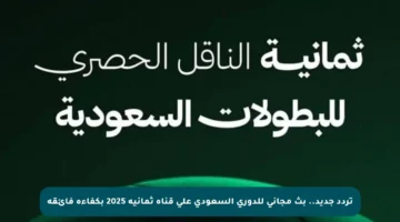 تردد جديد.. بث مجاني للدوري السعودي على قناة ثمانية 2025 بكفاءة فائقة